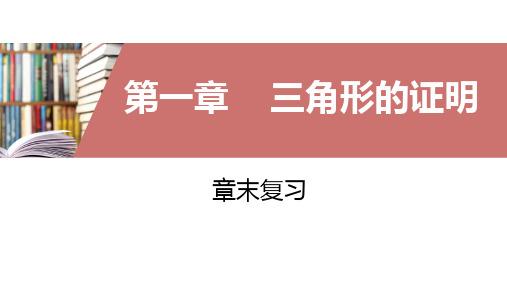 北师大版八年级数学下册第一章三角形的证明章末复习课件(共70张)