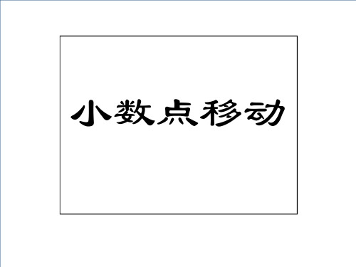 四年级下册数学课件2.11小数点移动沪教版6