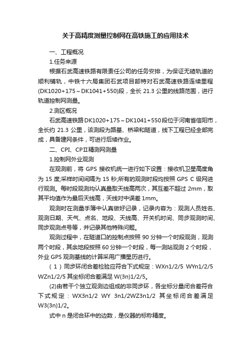 关于高精度测量控制网在高铁施工的应用技术