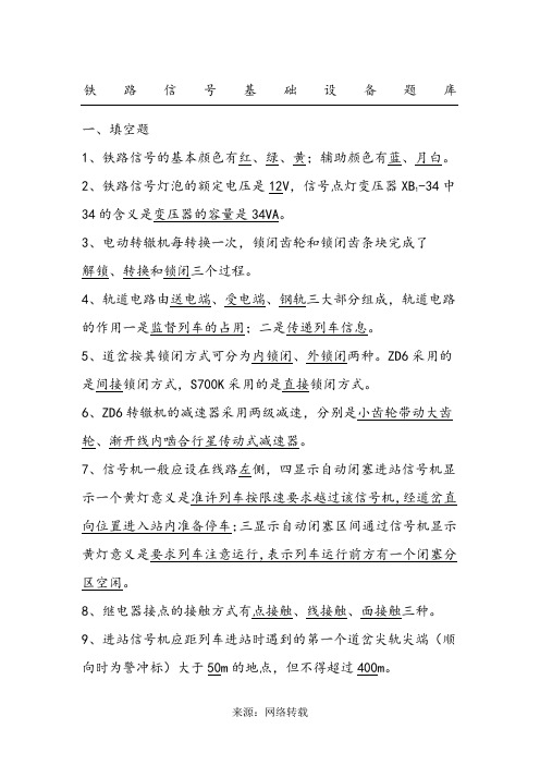 铁路信号基础设备期末复习试题集1