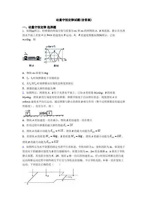 动量守恒定律试题(含答案)