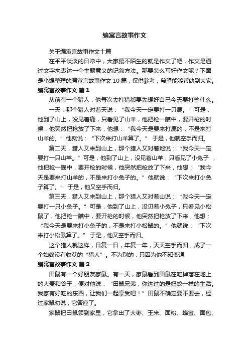 关于编寓言故事作文十篇