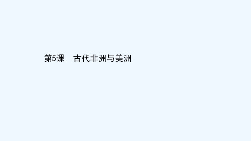 2020_2021学年新教材高中历史第二单元中古时期的世界第5课古代非洲与美洲同步课件新人教版必修中