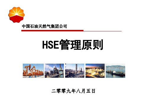 HSE管理原则培训讲座