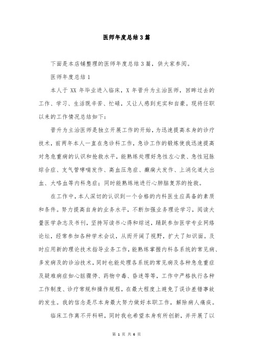 医师年度总结3篇