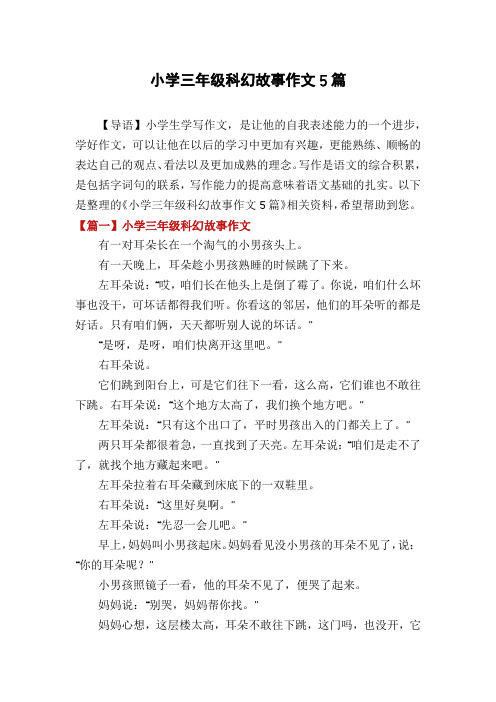 小学三年级科幻故事作文5篇