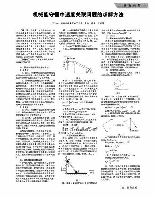 机械能守恒中速度关联问题的求解方法