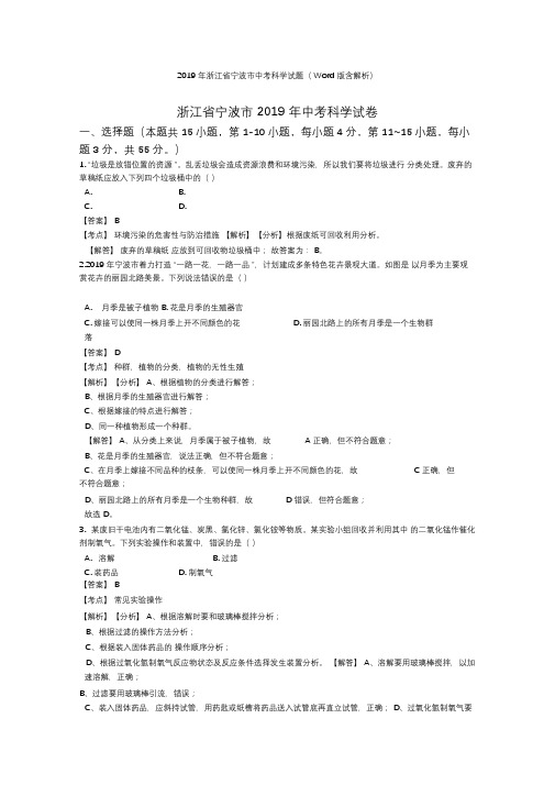 2019年浙江省宁波市中考科学试题(Word版含解析)word【推荐】