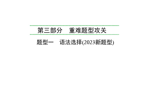 2024年人教版重庆中考英语三轮题型复习课件1 语法选择