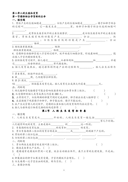 第八章人的生殖和发育 第一二节试题及答案