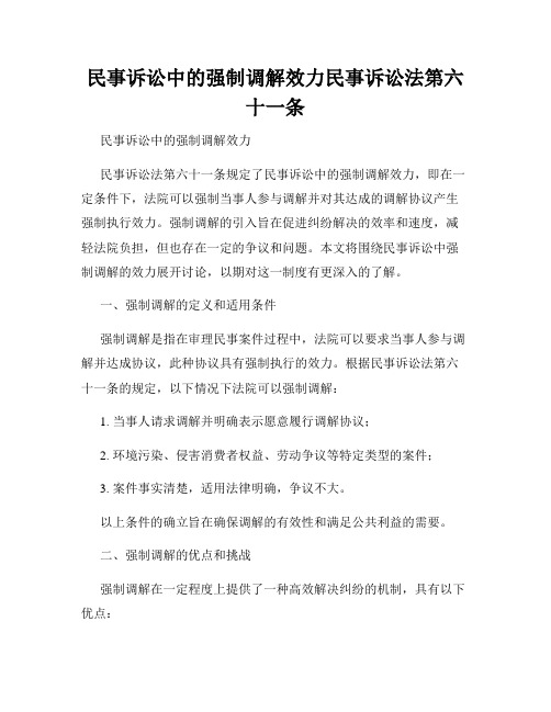 民事诉讼中的强制调解效力民事诉讼法第六十一条