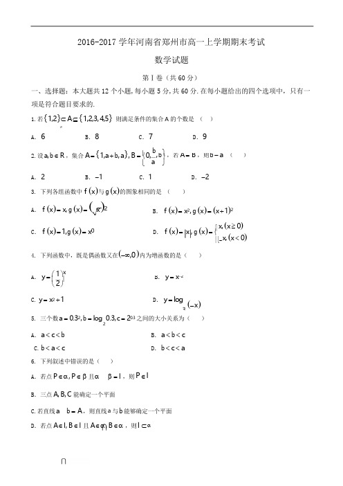 2016-2017学年河南省郑州市高一上学期期末考试数学试题Word版含答案