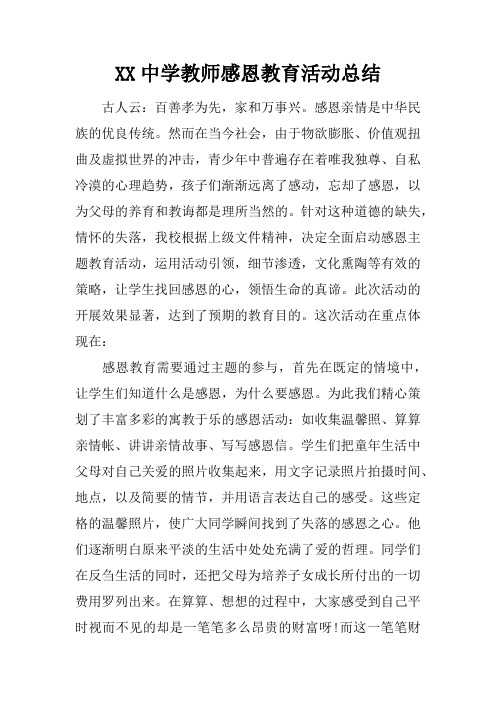 XX中学教师感恩教育活动总结