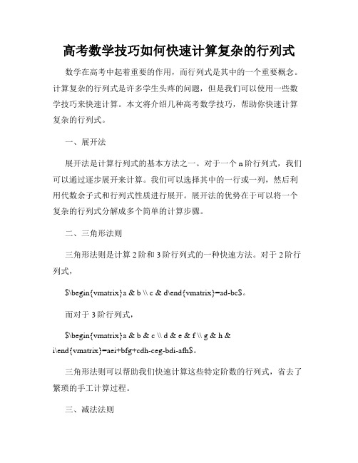 高考数学技巧如何快速计算复杂的行列式