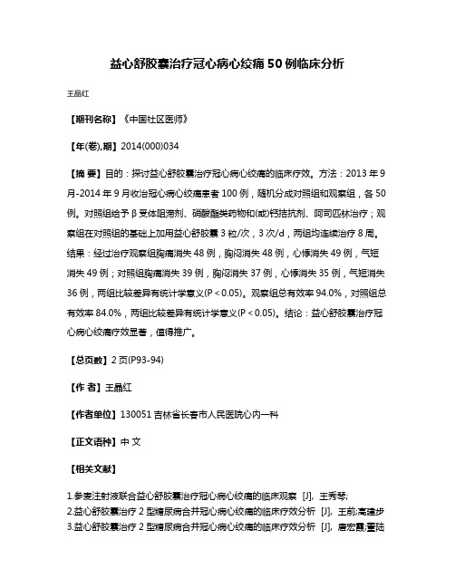 益心舒胶囊治疗冠心病心绞痛50例临床分析