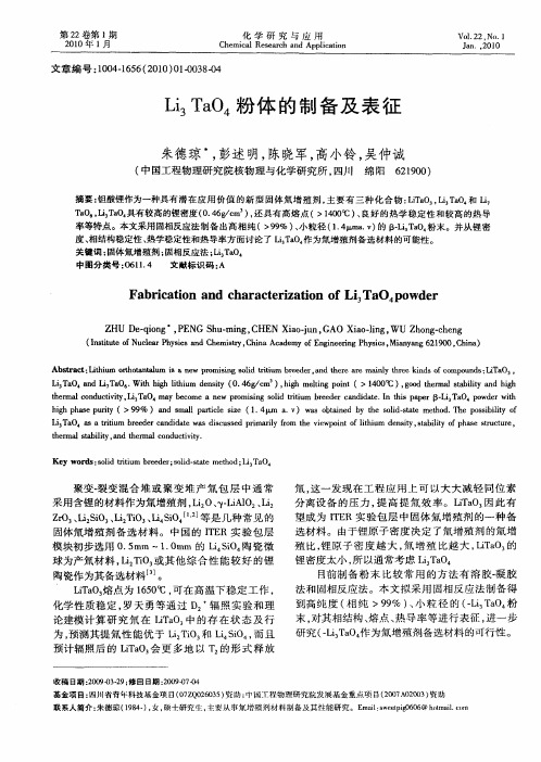 Li3TaO4粉体的制备及表征