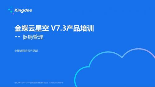 金蝶云K3 Cloud V7.3_产品培训_电商与分销_促销管理