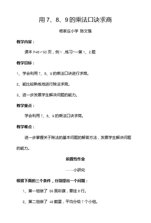 《用789的乘法口诀求商》小学二年级教案.doc