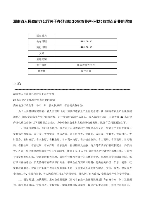 湖南省人民政府办公厅关于办好省级20家农业产业化经营重点企业的通知-