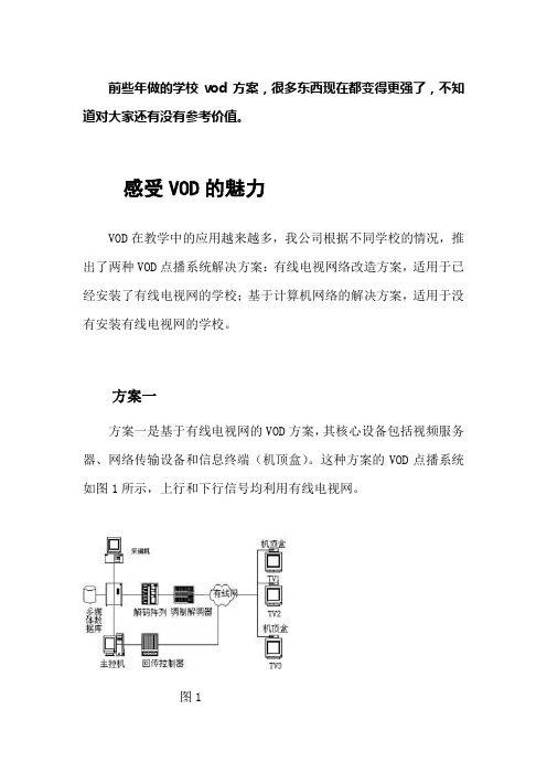 前些年做的学校VOD方案