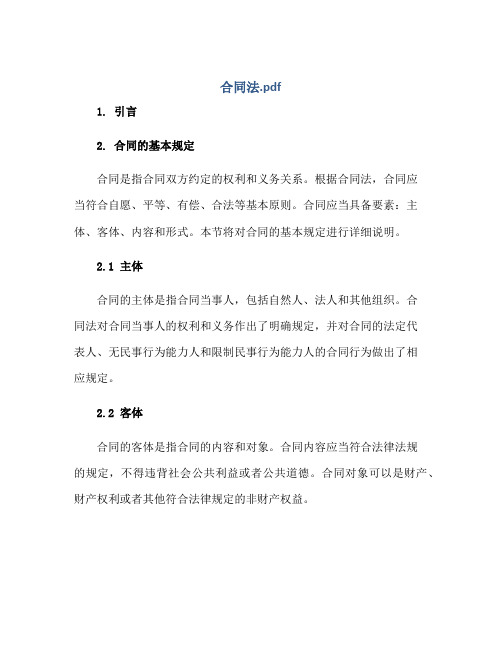 中华人民共和国(合同)法.pdf