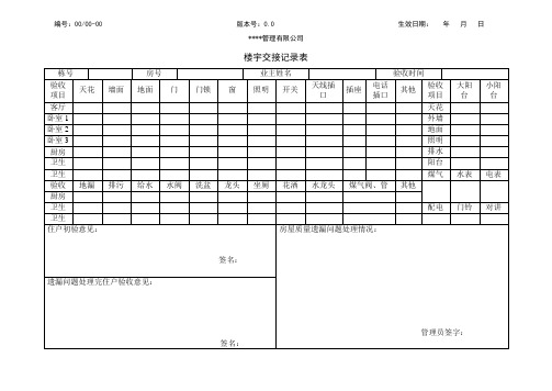 楼宇交接记录表