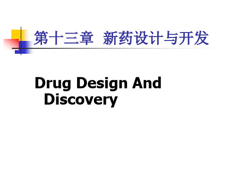 药物化学 第十三章 新药设计与开发 第一节 药物化学结构与生物活性关系