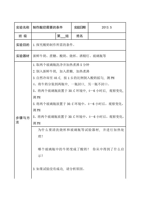 制作酸奶实验报告单