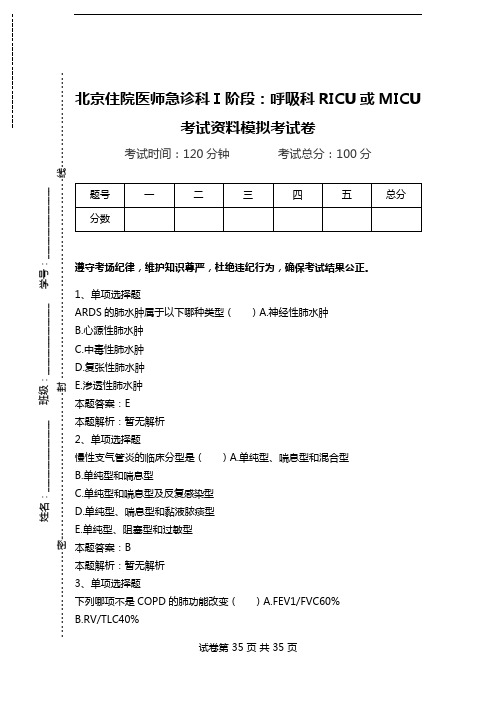 北京住院医师急诊科Ⅰ阶段：呼吸科RICU或MICU考试资料模拟考试卷.doc