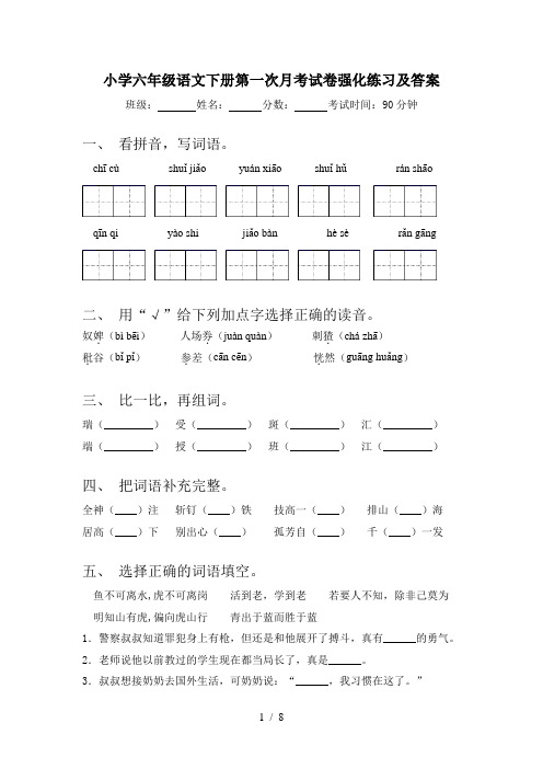 小学六年级语文下册第一次月考试卷强化练习及答案