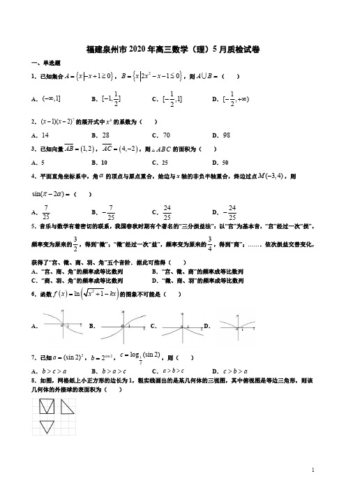 福建泉州市2020年高三数学(理)5月质检试卷附答案解析