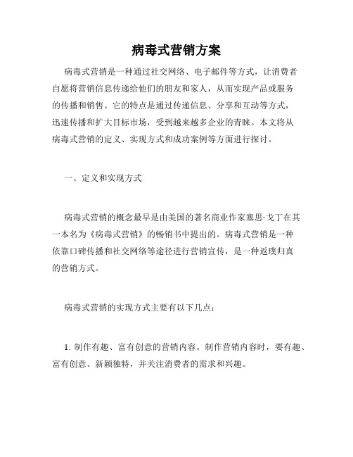 病毒式营销方案