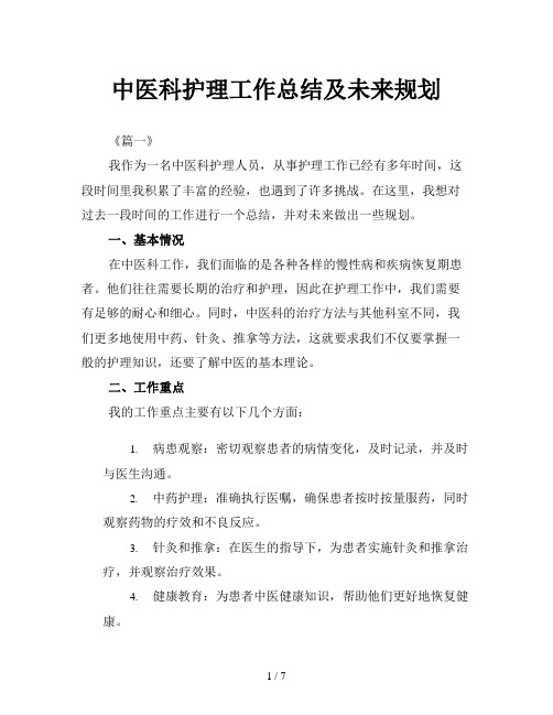 中医科护理工作总结及未来规划