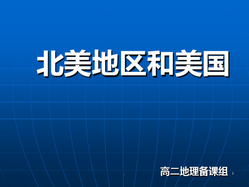 (高中地理)区域地理--北美概述(含美国加拿大)PPT课件