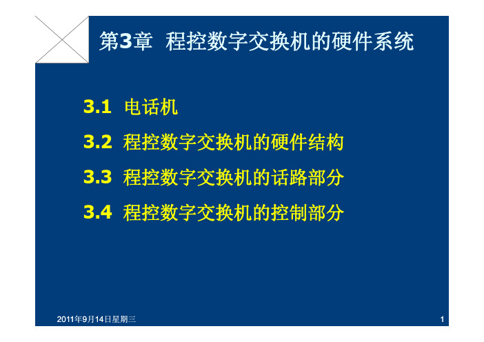 交换原理  第3章程控数字交换机的硬件系统