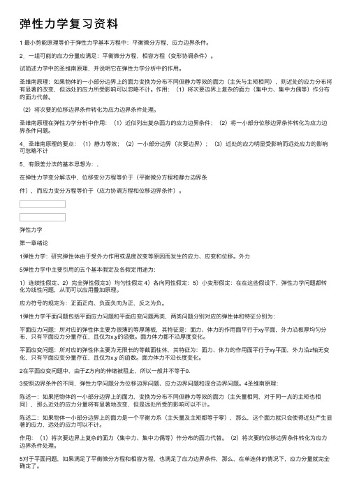 弹性力学复习资料