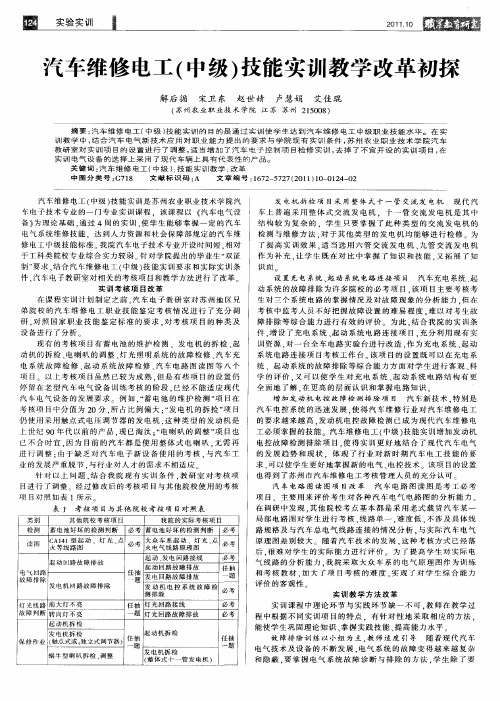 汽车维修电工(中级)技能实训教学改革初探