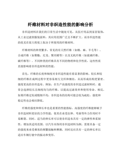 纤维材料对非织造性能的影响分析