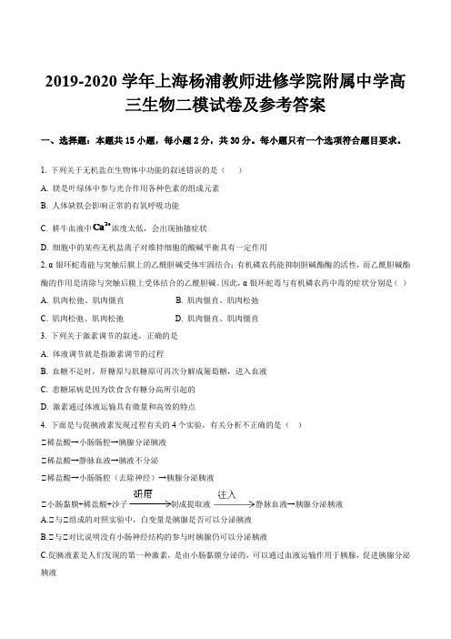 2019-2020学年上海杨浦教师进修学院附属中学高三生物二模试卷及参考答案