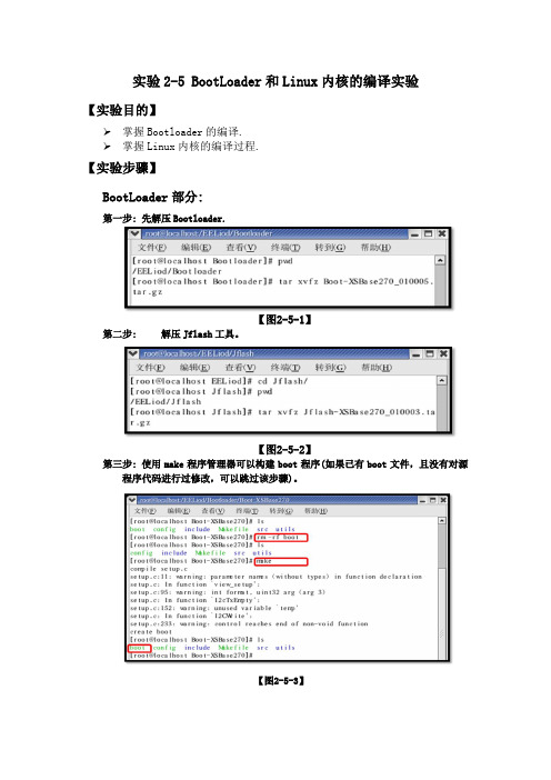 实验2-5 Bootloader和Linux内核的编译实验