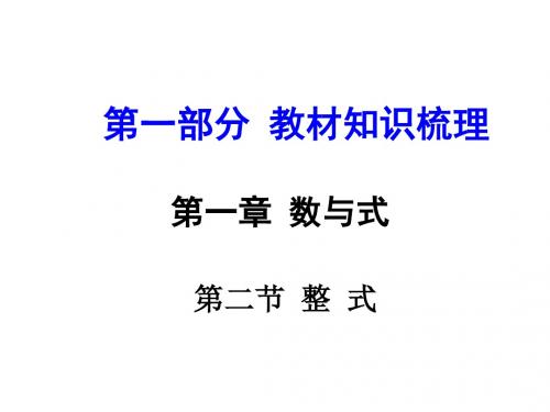 中考河南人教版数学第一部分  教材知识梳理(课件)：第一章  数与式第二节  整式