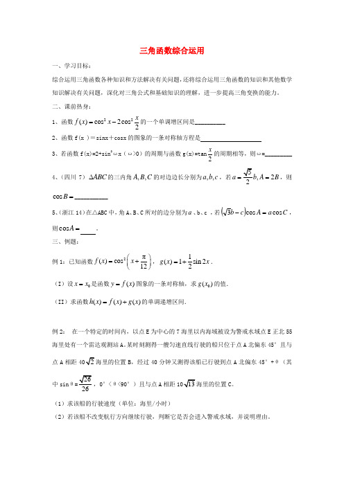 高三数学 三角函数综合运用教学案 苏教版