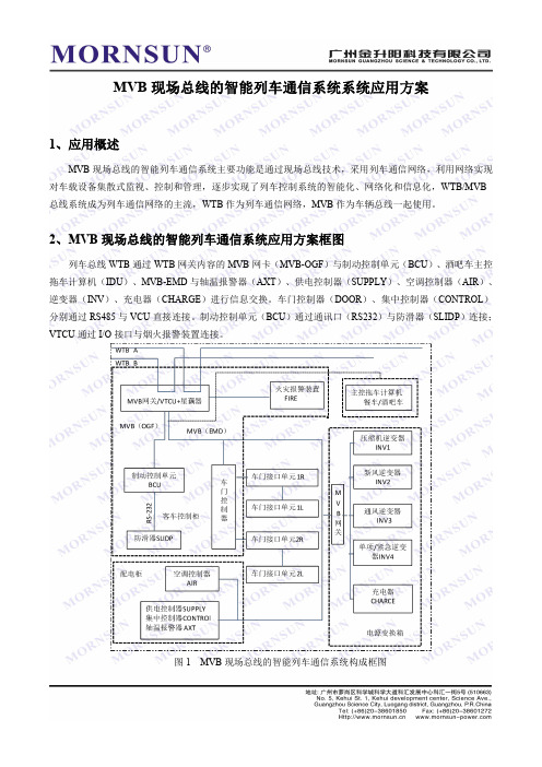 MVB现场总线的智能列车通信系统系统应用方案-金升阳