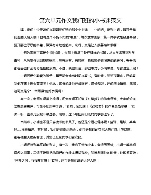 第六单元作文我们班的小书迷范文