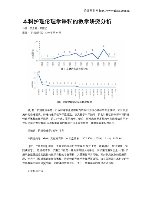 本科护理伦理学课程的教学研究分析