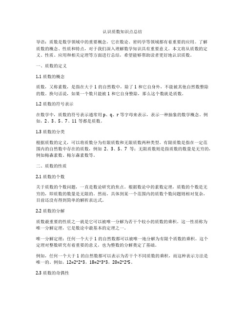 认识质数知识点总结