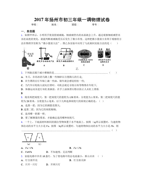 2017年扬州市初三年级一调物理试卷