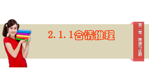 课件1：2.1.1合情推理