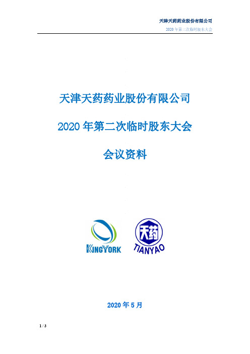 天药股份：2020年第二次临时股东大会会议资料