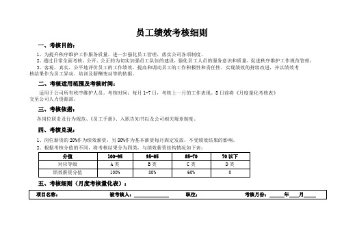 员工绩效考核细则(秩序维护)